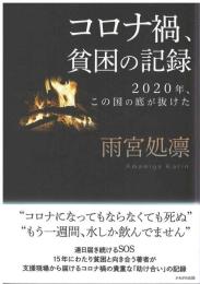 コロナ禍、貧困の記録 : 2020年、この国の底が抜けた