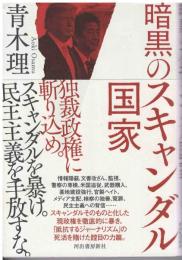 暗黒のスキャンダル国家