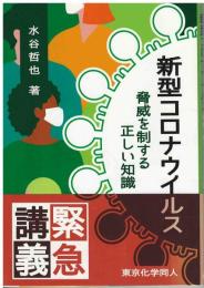 新型コロナウイルス : 脅威を制する正しい知識