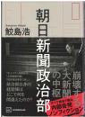 朝日新聞政治部