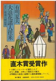 大浪花諸人往来 : 耳なし源蔵召捕記事