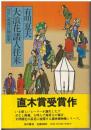 大浪花諸人往来 : 耳なし源蔵召捕記事