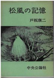 松風の記憶 : 鷺娘殺人事件