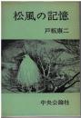 松風の記憶 : 鷺娘殺人事件