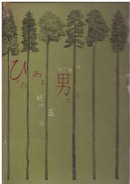 ひげのある男たち