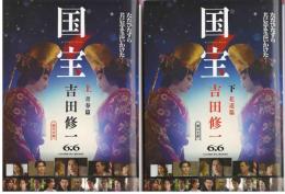 国宝〈朝日文庫〉