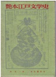 艶本江戸文学史