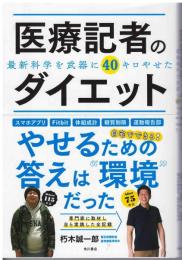医療記者のダイエット