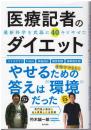 医療記者のダイエット