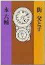 街=父と子 : おやじ永忠順との優雅な断絶