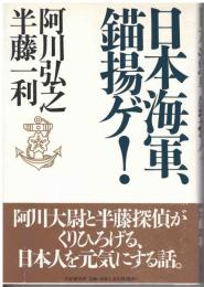 日本海軍、錨揚ゲ!