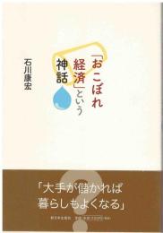 「おこぼれ経済」という神話