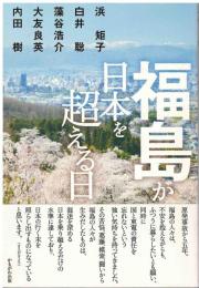 福島が日本を超える日