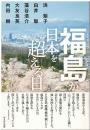 福島が日本を超える日