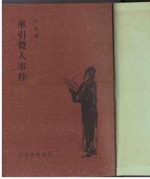 車引き殺人事件