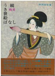 耽美うき世絵ばなし