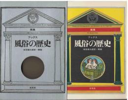 風俗の歴史 : 画集 カラー版