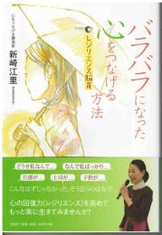 バラバラになった心をつなげる方法