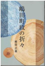 嶋田町政の折々