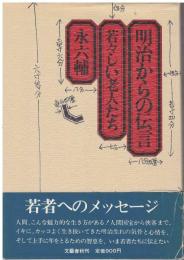明治からの伝言 : 若々しい老人たち
