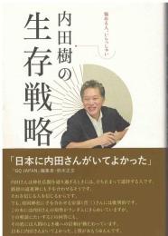内田樹の生存戦略