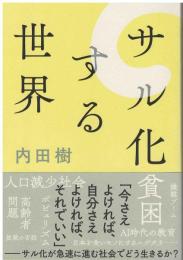 サル化する世界