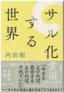 サル化する世界