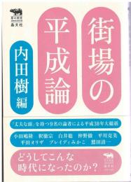 街場の平成論