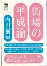 街場の平成論