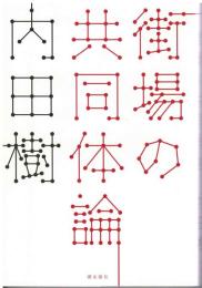 街場の共同体論