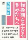 転換期を生きるきみたちへ中高生に伝えておきたいたいせつなこと