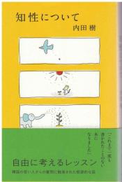 知性について