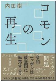 コモンの再生