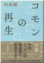 コモンの再生