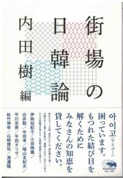 街場の日韓論