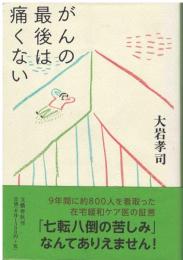 がんの最後は痛くない
