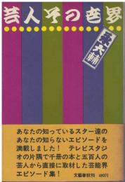 芸人その世界