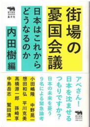 街場の憂国会議