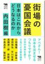 街場の憂国会議