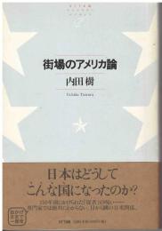 街場のアメリカ論