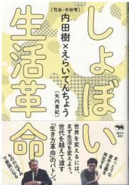 しょぼい生活革命