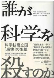 誰が科学を殺すのか : 科学技術立国「崩壊」の衝撃