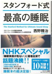 スタンフォード式最高の睡眠