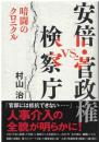 安倍・菅政権ＶＳ．検察庁　暗闘のクロニクル