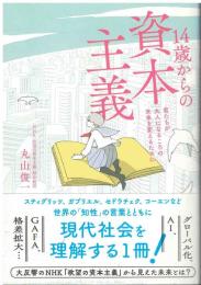 14歳からの資本主義 : 君たちが大人になるころの未来を変えるために