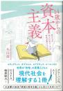 14歳からの資本主義 : 君たちが大人になるころの未来を変えるために