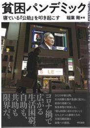 貧困パンデミック