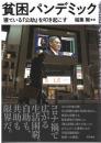 貧困パンデミック