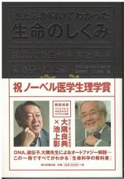 池上彰が聞いてわかった生命のしくみ