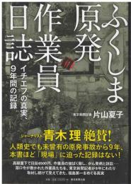 ふくしま原発作業員日誌 : イチエフの真実、9年間の記録